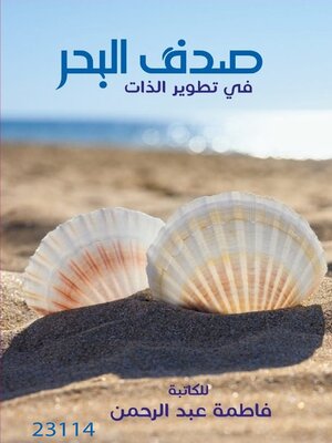cover image of صدف البحر